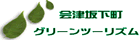 グリーンツーリズム会津坂下町のたまて箱