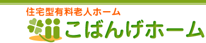 住宅型有料老人ホーム こばんげホーム