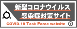 福島県コロナウイルス関連情報