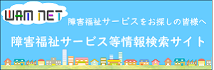 障害福祉サービス等情報公表システム