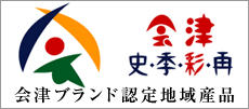 会津ブランド 史・季・彩・再 会津ブランド認定地域産品