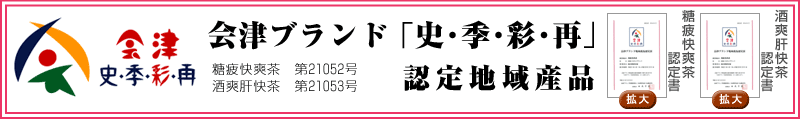 会津ブランド  史・季・彩・再 認定地域産品 糖疲快爽茶 第21052号 酒爽肝快茶 第21053号 糖疲快爽茶認定書 酒爽肝快茶認定書