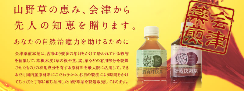 会津薬煎本舗は、古来より幾多の年月をかけて培われている叡智を結集して、草根木皮（草の根や茎、実、葉などの有用部分を乾燥させたもの）の有用成分を有する原材料を最大限に活用して、できるだけ国内産原材料にこだわりつつ、独自の製法により時間をかけてじっくりと丁寧に煎じ抽出した山野草茶を製造販売しております。